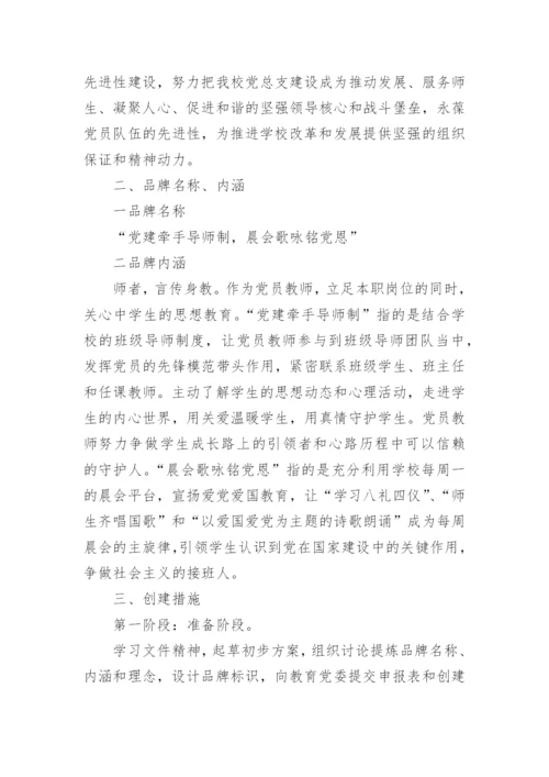 学校党建特色品牌创建方案通用6篇.docx