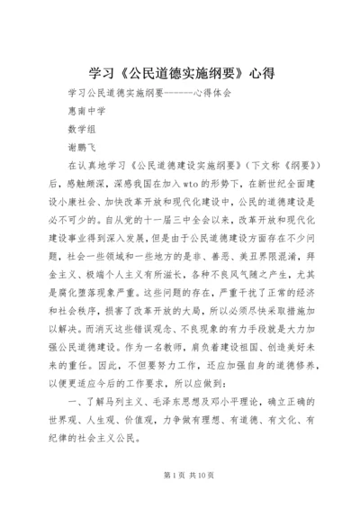 学习《公民道德实施纲要》心得 (3).docx