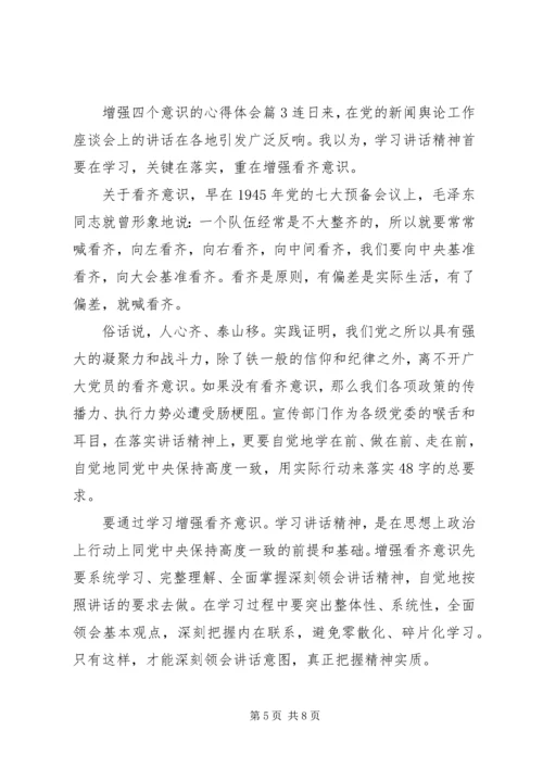 增强四个意识的心得体会 (2).docx