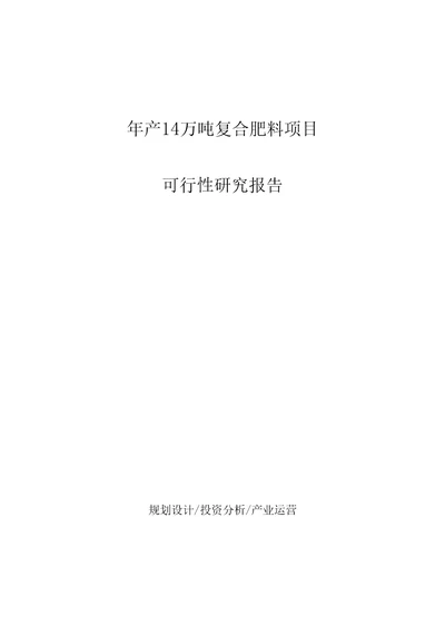 年产14万吨复合肥料项目可行性研究报告