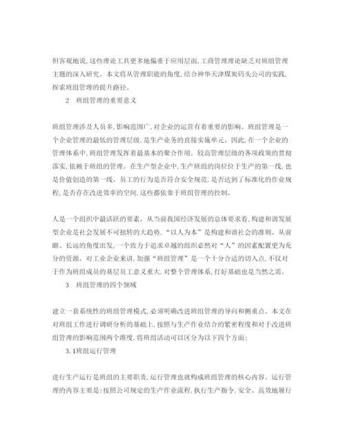 【精编】《安全管理论文》之工业企业班组管理探索与实践.docx