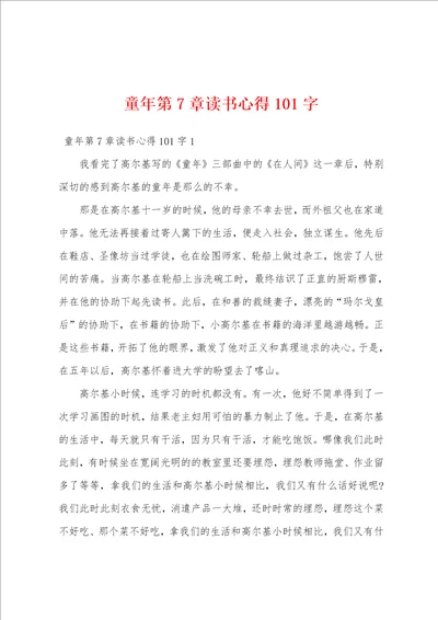 童年第7章读书心得101字