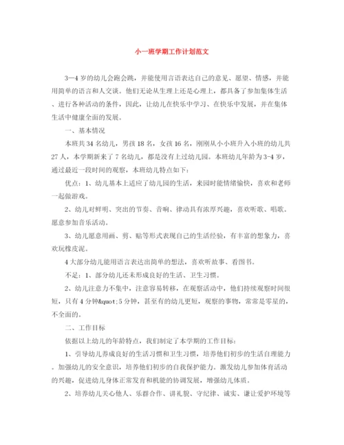精编之小一班学期工作计划范文.docx