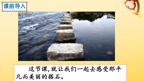 5 搭石    课件