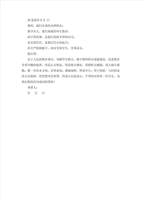 关于教师承诺书汇总10篇