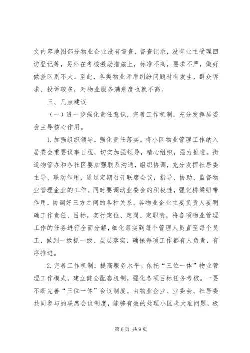 城市小区三位一体管理工作机制运行情况的调研报告 (2).docx