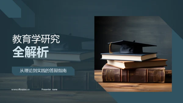 教育学研究全解析