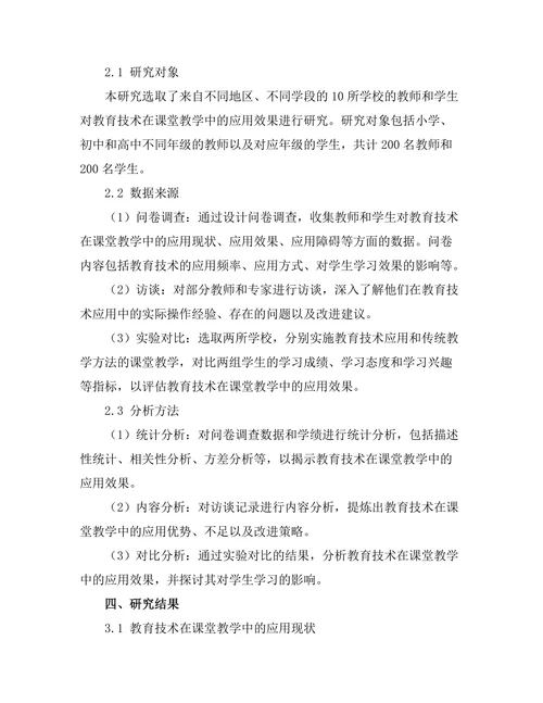 教育技术在课堂教学中的应用效果
