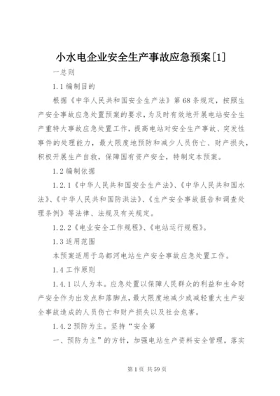 小水电企业安全生产事故应急预案[1].docx