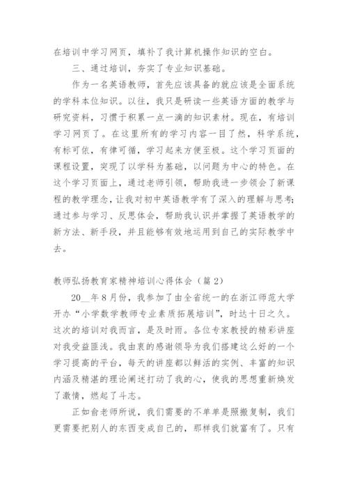 教师弘扬教育家精神培训心得体会（篇1）.docx