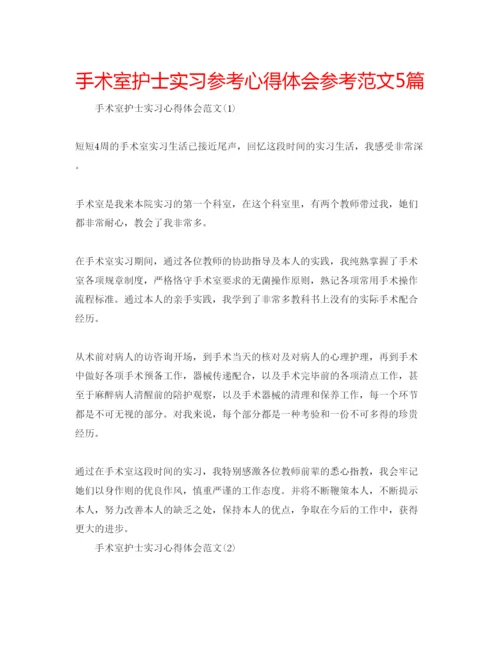 精编手术室护士实习参考心得体会参考范文5篇.docx