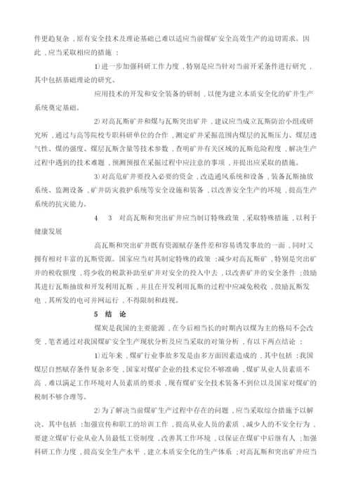 我国煤矿安全现状及应当采取的对策分析.docx