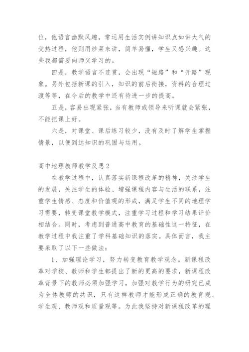 高中地理教师教学反思.docx