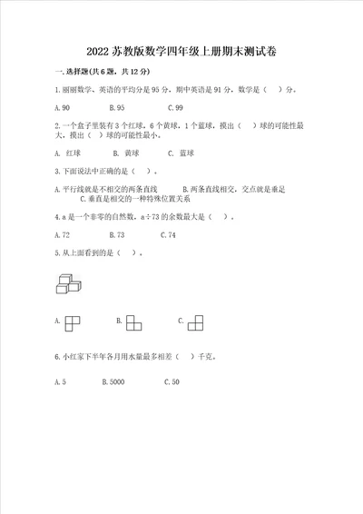 2022苏教版数学四年级上册期末测试卷附参考答案（考试直接用）