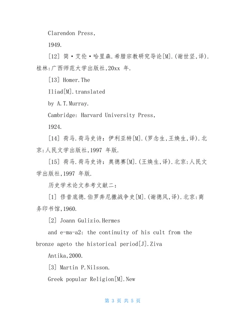历史学术论文参考文献