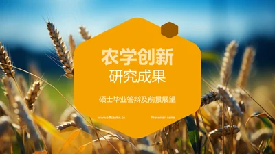 农学创新研究成果