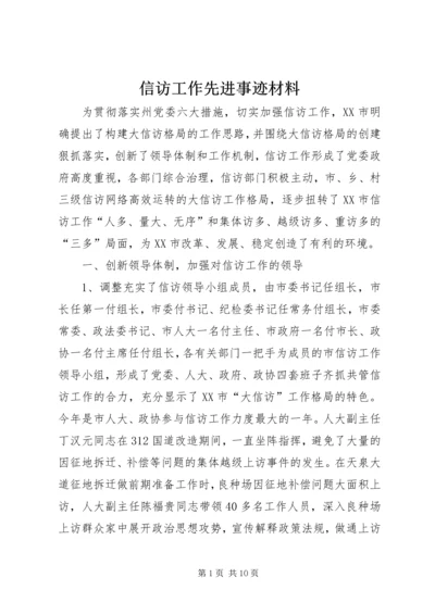 信访工作先进事迹材料 (3).docx