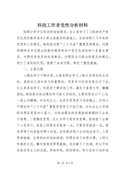 科技工作者党性分析材料 (5).docx