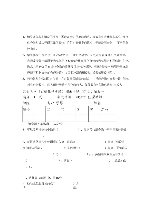 云南大学 有机化学实验考试试卷概要