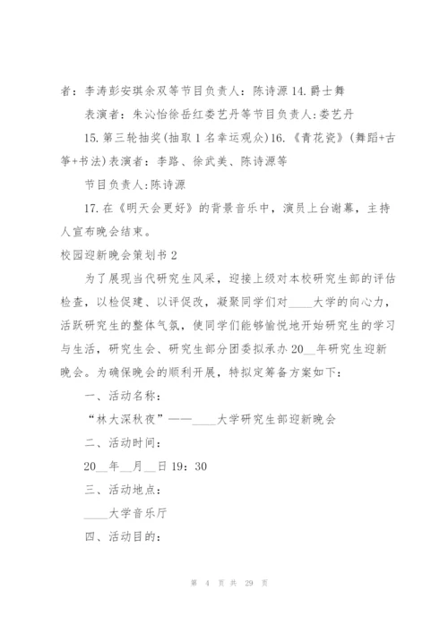 校园迎新晚会策划书7篇.docx