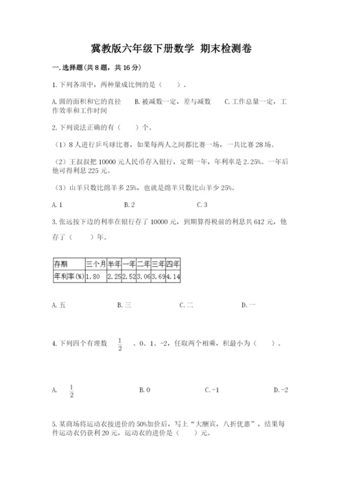 冀教版六年级下册数学 期末检测卷及完整答案（各地真题）.docx