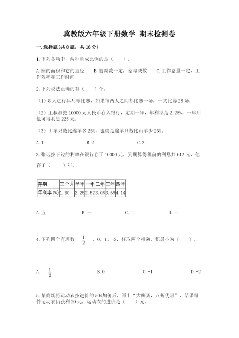 冀教版六年级下册数学 期末检测卷及完整答案（各地真题）.docx