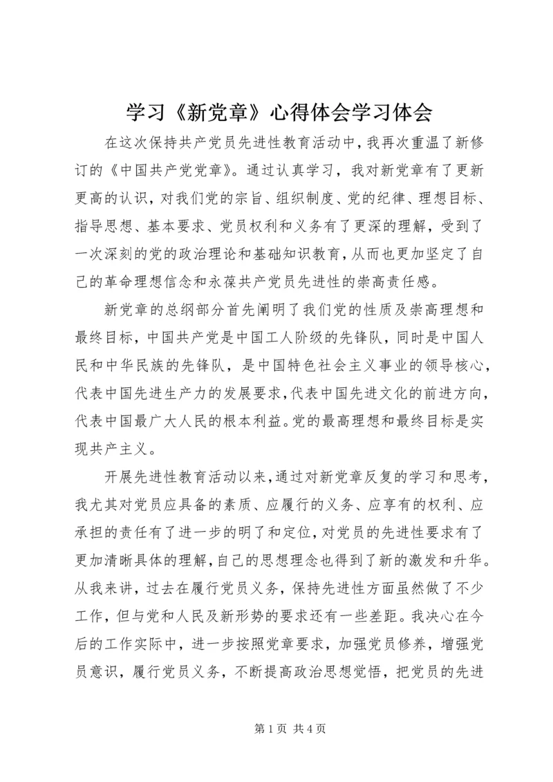 学习《新党章》心得体会学习体会.docx