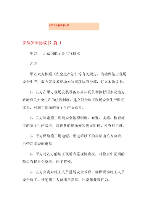 安装安全协议书七篇