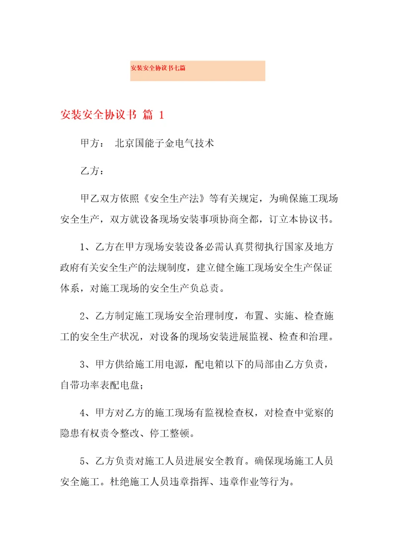安装安全协议书七篇
