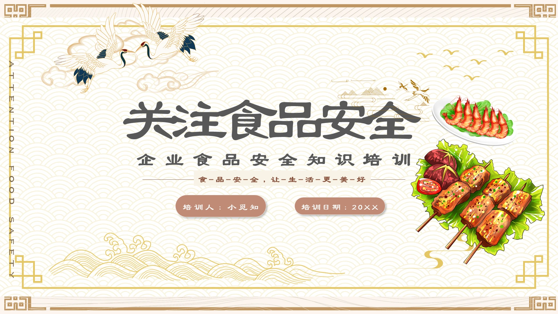 黄色简约卡通中国风关注食品安全企业食品安全知识培训PPT模板