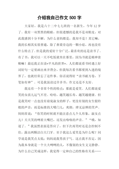 介绍我自己作文500字.docx