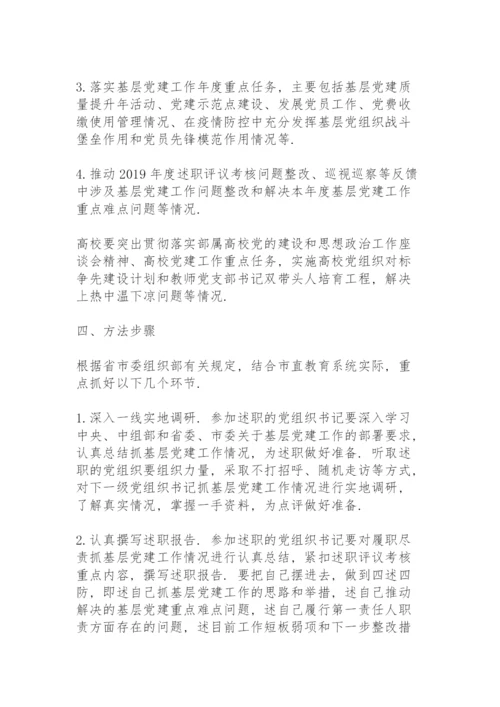抓基层党建工作述职评议考核反馈问题整改方案三篇.docx