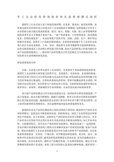 军工企业研发管理现状和先进管理模式浅析