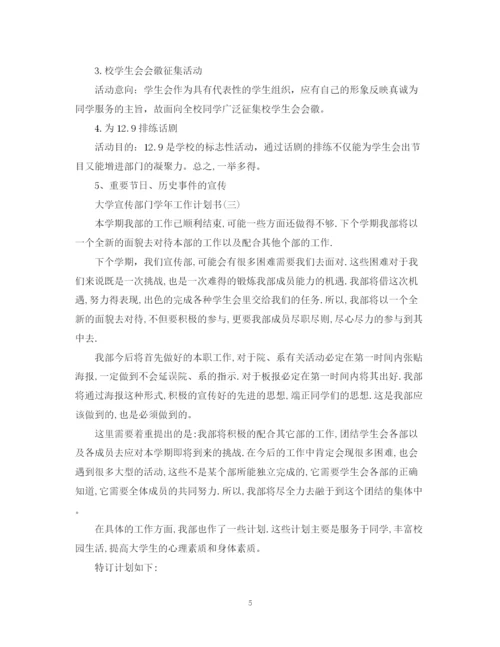 精编之大学宣传部门学年工作计划书.docx