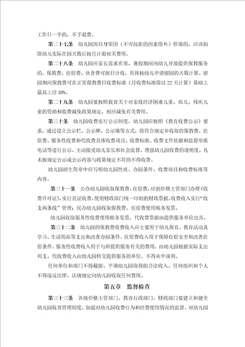 云南省幼儿园收费管理暂行办法实施细则讲述