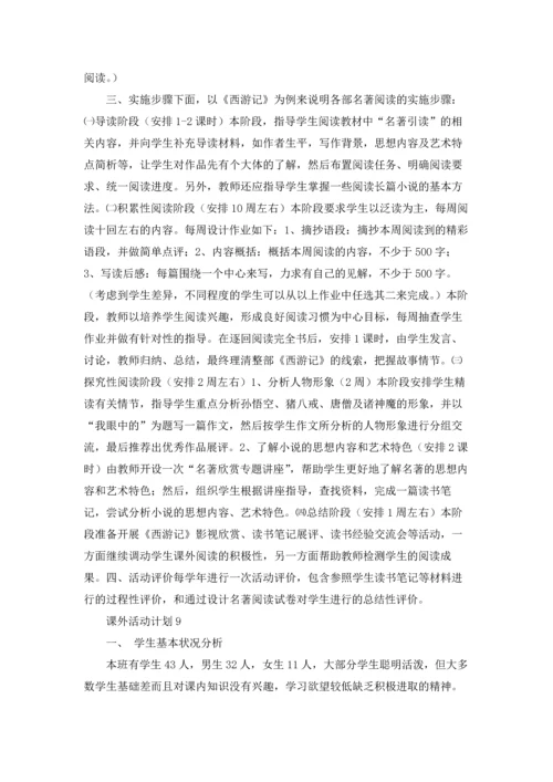 课外活动计划.docx