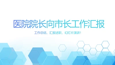 蓝色简约医院院长向市长工作汇报动态PPT