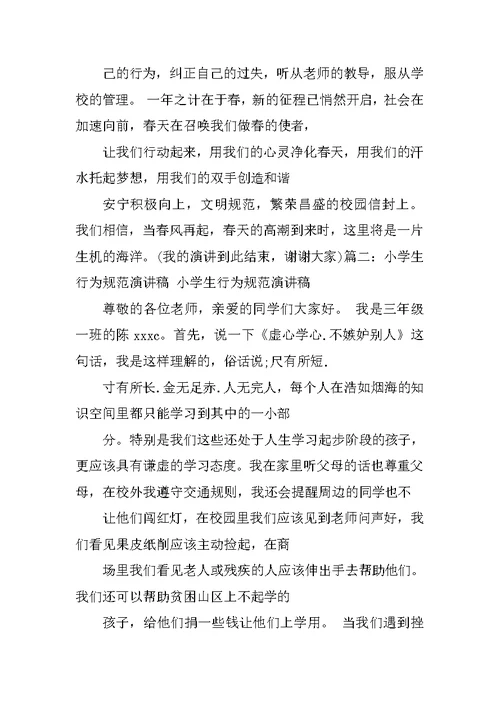 大学生行为规范演讲稿