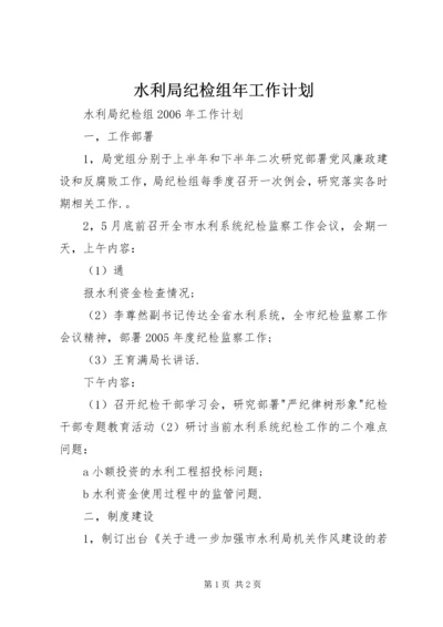 水利局纪检组年工作计划 (4).docx