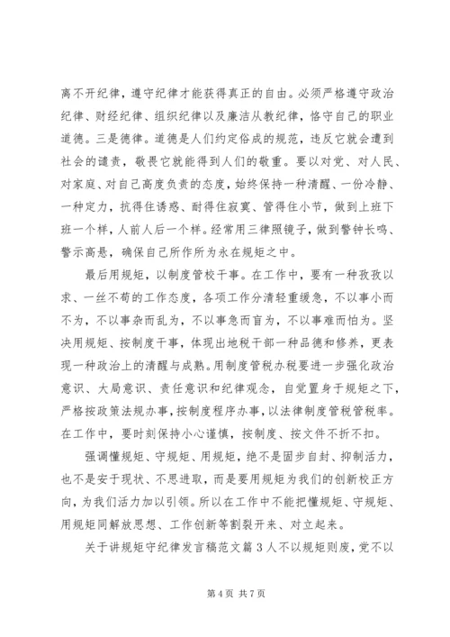 关于讲规矩守纪律发言稿范文.docx