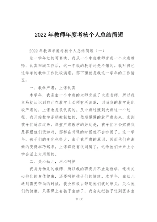 2022年教师年度考核个人总结简短.docx