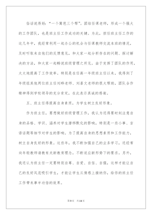 2022班主任工作经验交流发言稿.docx