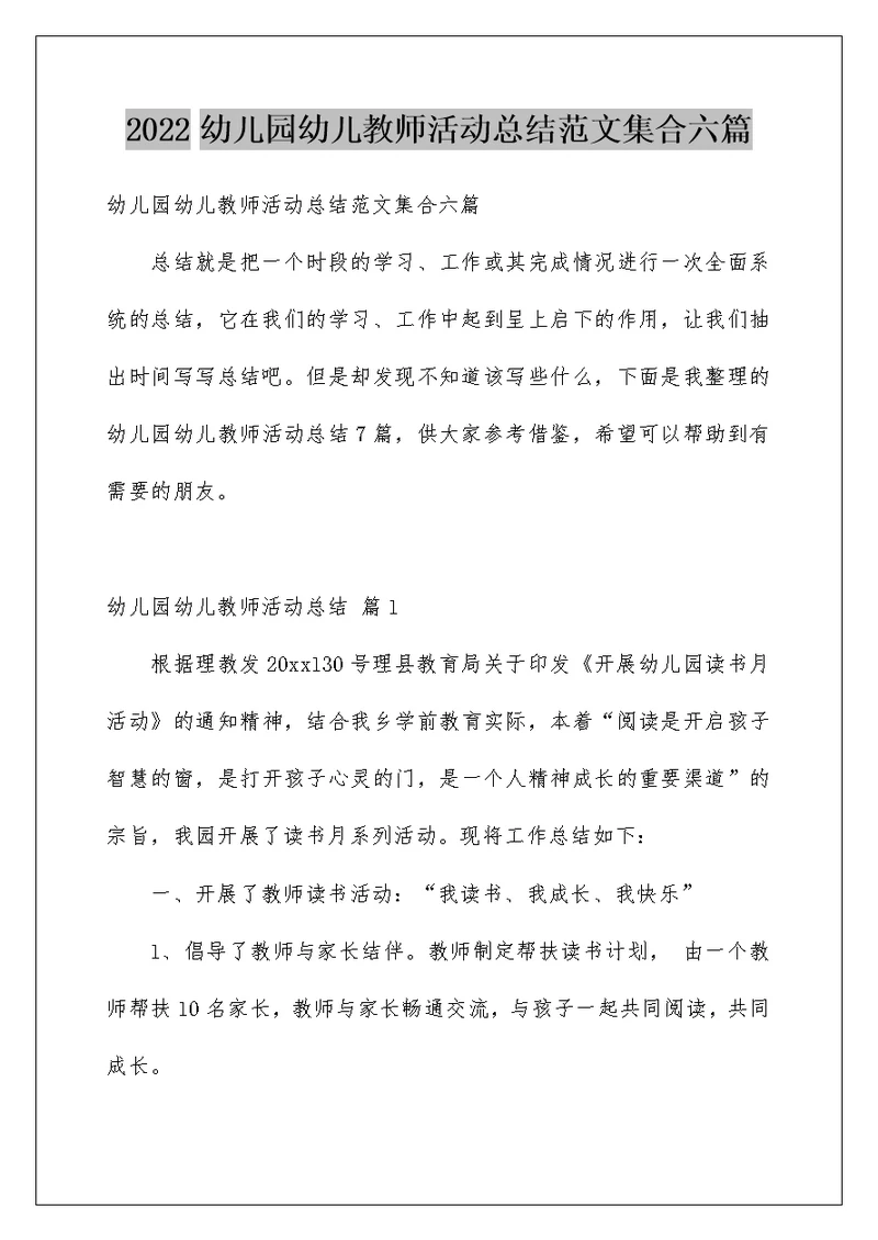 2022幼儿园幼儿教师活动总结范文集合六篇