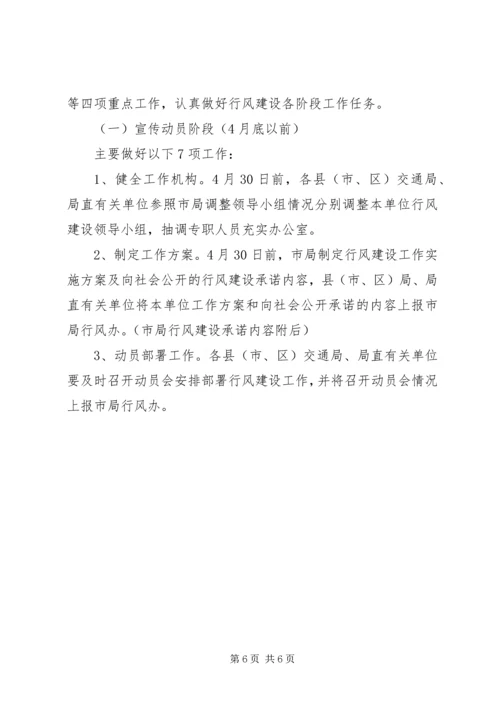 交通系统行风建设方案.docx