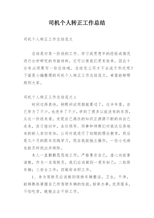 司机个人转正工作总结.docx