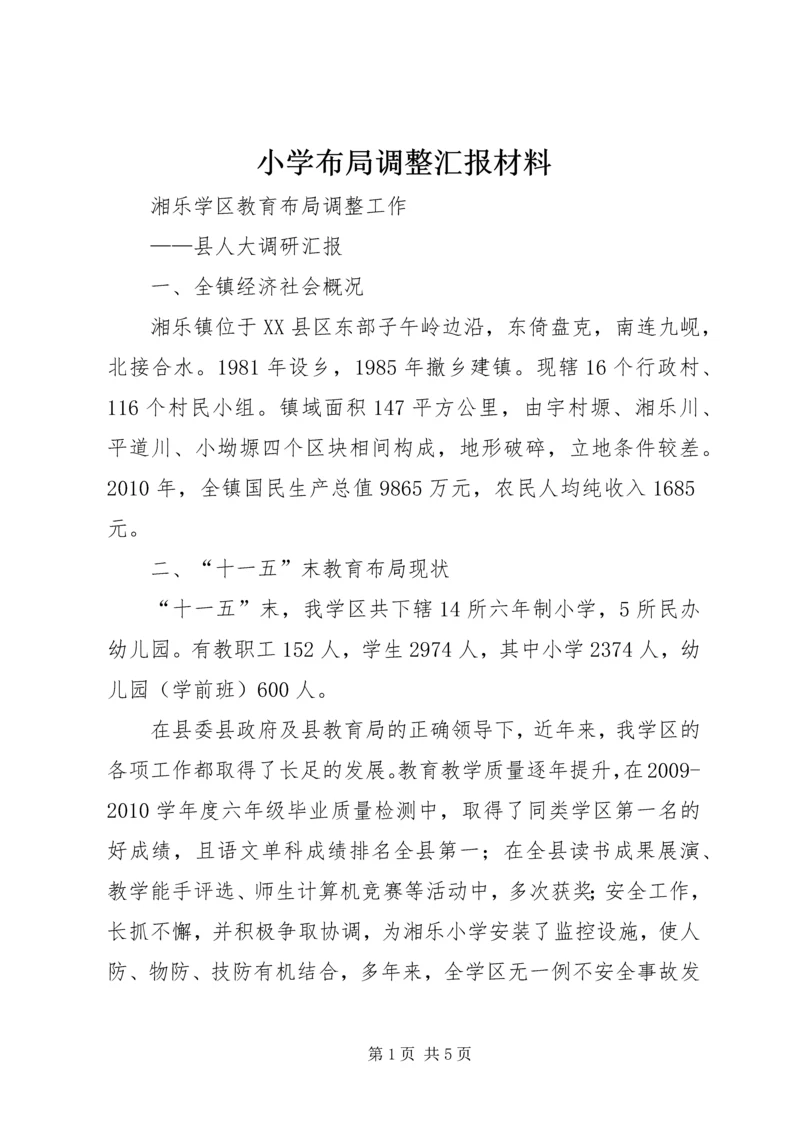 小学布局调整汇报材料 (5).docx