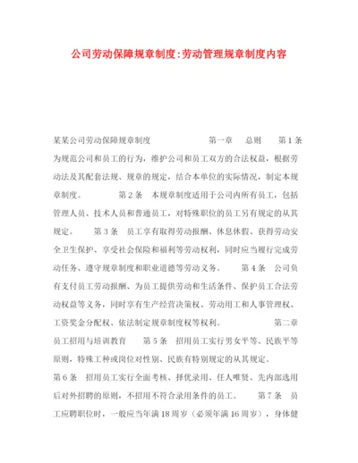 精编之公司劳动保障规章制度劳动管理规章制度内容.docx