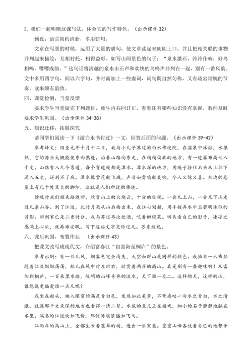部编版八年级语文上册教案 第三单元 12 与朱元思书