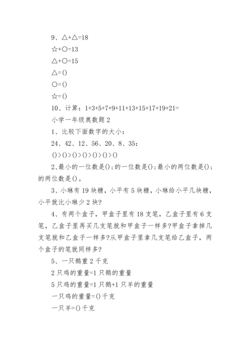 小学一年级奥数题.docx