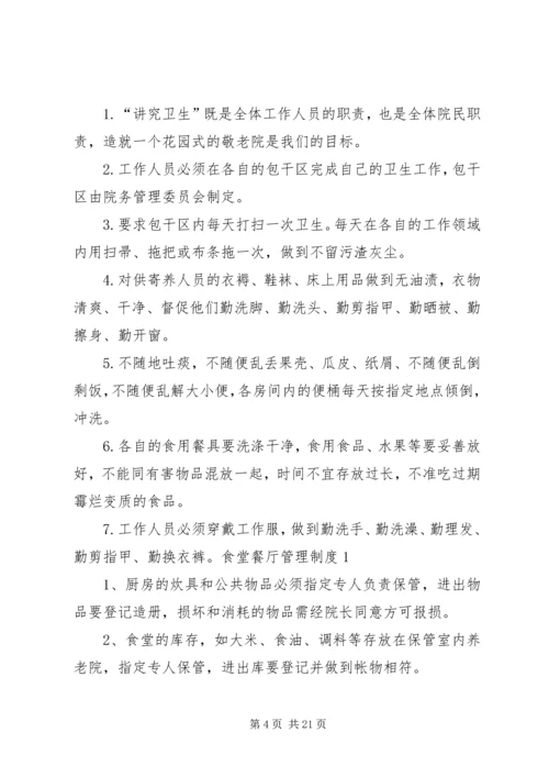 养老院管理制度大全.docx